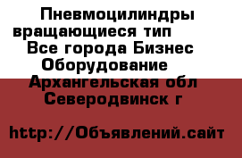 Пневмоцилиндры вращающиеся тип 7020. - Все города Бизнес » Оборудование   . Архангельская обл.,Северодвинск г.